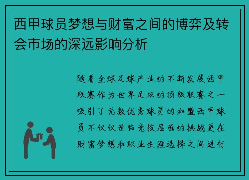 西甲球员梦想与财富之间的博弈及转会市场的深远影响分析