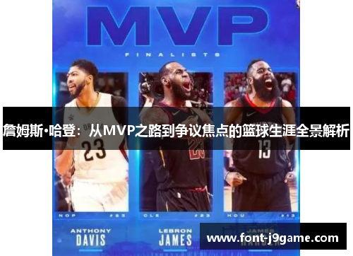 詹姆斯·哈登：从MVP之路到争议焦点的篮球生涯全景解析