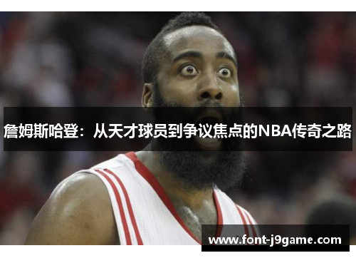 詹姆斯哈登：从天才球员到争议焦点的NBA传奇之路