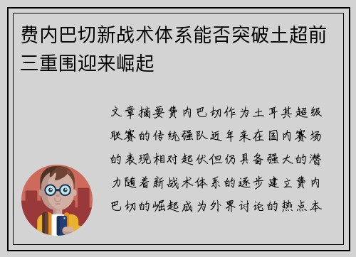 费内巴切新战术体系能否突破土超前三重围迎来崛起