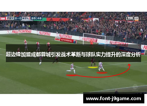 超边锋加盟成都蓉城引发战术革新与球队实力提升的深度分析