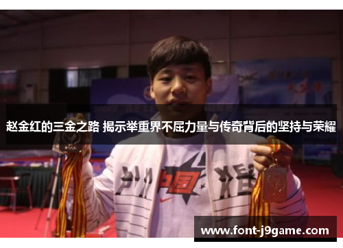 赵金红的三金之路 揭示举重界不屈力量与传奇背后的坚持与荣耀 赵金红的三金之路 揭示举重界不屈力量与传奇背后的坚持与荣耀