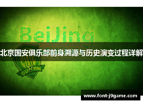 北京国安俱乐部前身溯源与历史演变过程详解 北京国安俱乐部前身溯源与历史演变过程详解