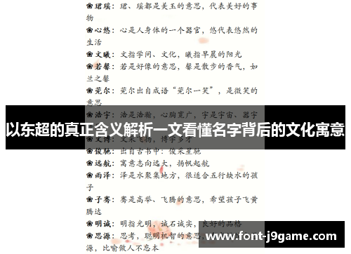 以东超的真正含义解析一文看懂名字背后的文化寓意