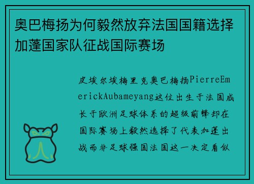 奥巴梅扬为何毅然放弃法国国籍选择加蓬国家队征战国际赛场