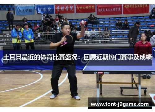 土耳其最近的体育比赛盛况:回顾近期热门赛事及成绩 土耳其最近的体育比赛盛况:回顾近期热门赛事及成绩