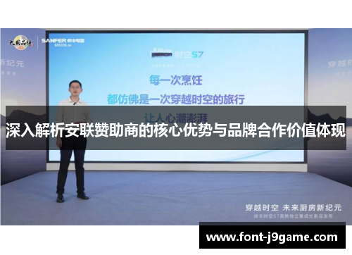 深入解析安联赞助商的核心优势与品牌合作价值体现