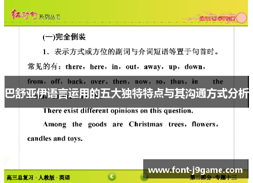 巴舒亚伊语言运用的五大独特特点与其沟通方式分析