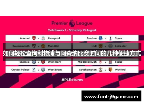 如何轻松查询利物浦与阿森纳比赛时间的几种便捷方式