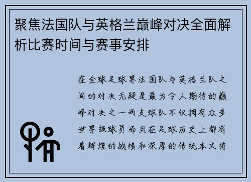 聚焦法国队与英格兰巅峰对决全面解析比赛时间与赛事安排 聚焦法国队与英格兰巅峰对决全面解析比赛时间与赛事安排
