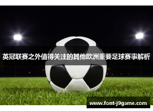 英冠联赛之外值得关注的其他欧洲重要足球赛事解析