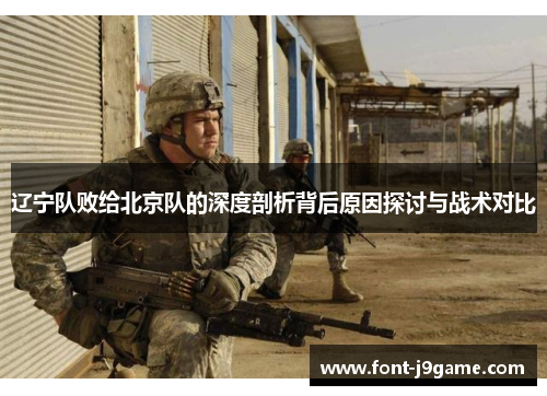 辽宁队败给北京队的深度剖析背后原因探讨与战术对比