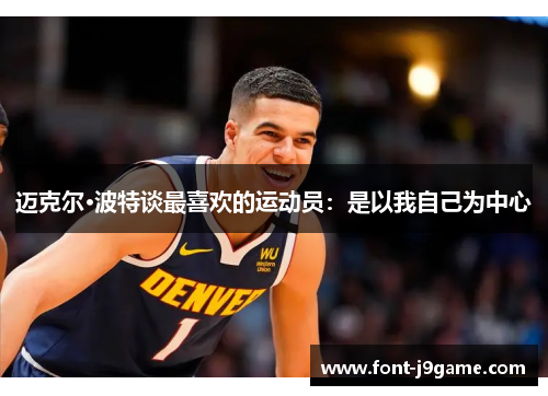 迈克尔·波特谈最喜欢的运动员：是以我自己为中心