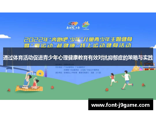 通过体育活动促进青少年心理健康教育有效对抗抑郁症的策略与实践 通过体育活动促进青少年心理健康教育有效对抗抑郁症的策略与实践