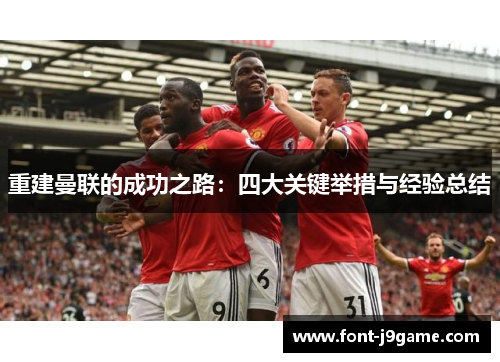 重建曼联的成功之路：四大关键举措与经验总结