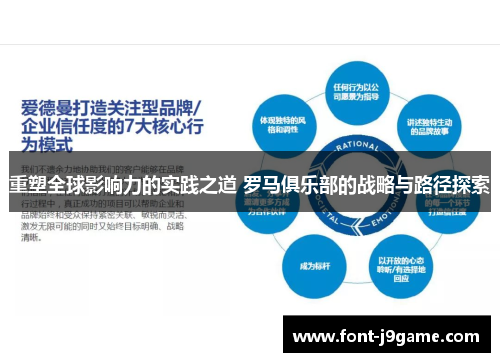 重塑全球影响力的实践之道 罗马俱乐部的战略与路径探索