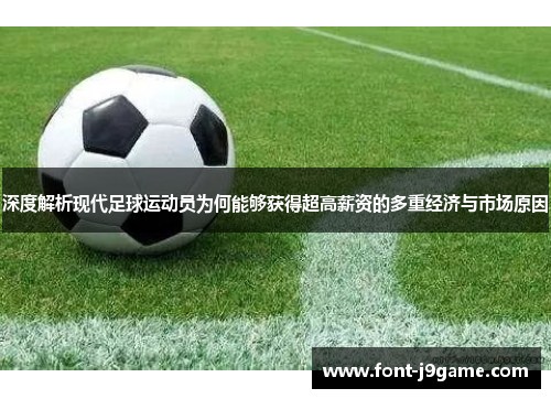 深度解析现代足球运动员为何能够获得超高薪资的多重经济与市场原因