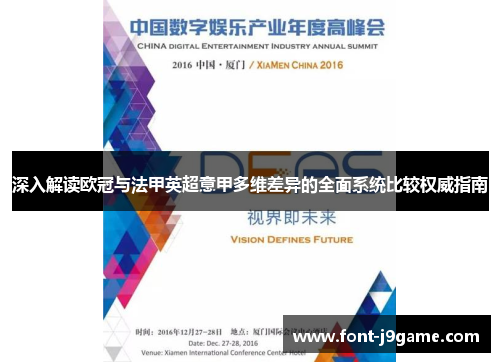 深入解读欧冠与法甲英超意甲多维差异的全面系统比较权威指南