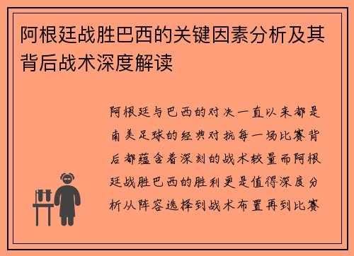阿根廷战胜巴西的关键因素分析及其背后战术深度解读
