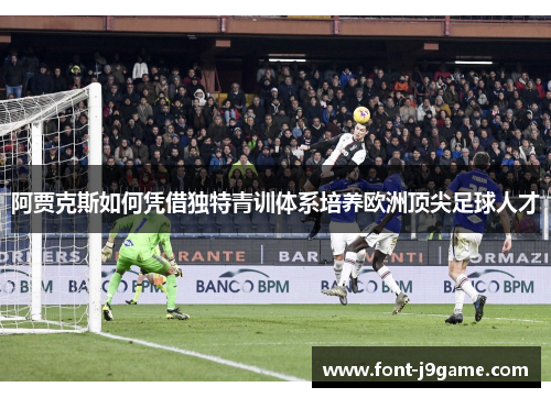 阿贾克斯如何凭借独特青训体系培养欧洲顶尖足球人才