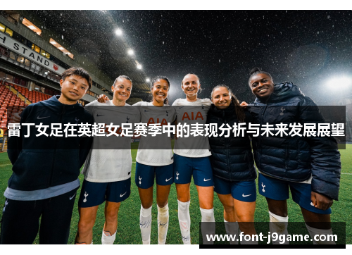 雷丁女足在英超女足赛季中的表现分析与未来发展展望