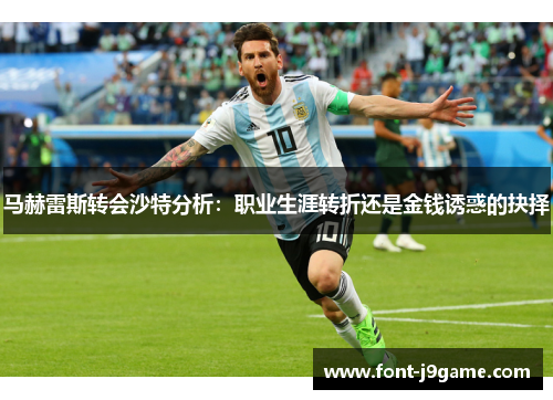 马赫雷斯转会沙特分析：职业生涯转折还是金钱诱惑的抉择