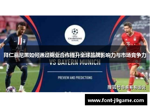 拜仁慕尼黑如何通过商业合作提升全球品牌影响力与市场竞争力