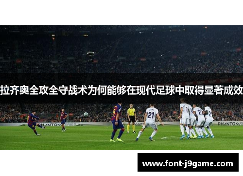 拉齐奥全攻全守战术为何能够在现代足球中取得显著成效