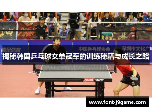 揭秘韩国乒乓球女单冠军的训练秘籍与成长之路
