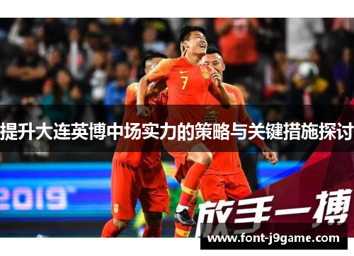 提升大连英博中场实力的策略与关键措施探讨