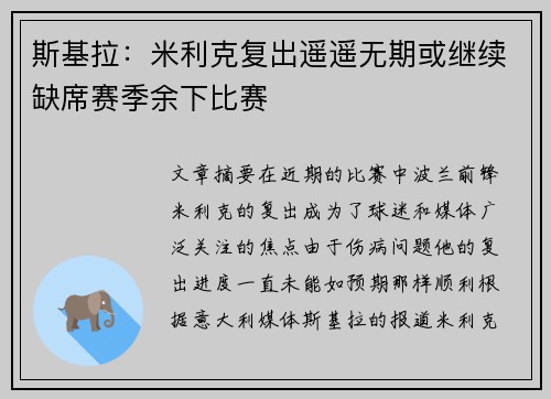 斯基拉：米利克复出遥遥无期或继续缺席赛季余下比赛
