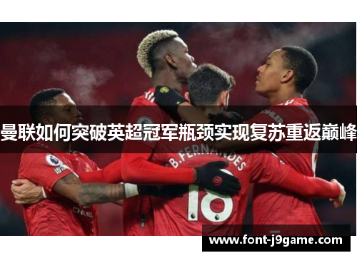 曼联如何突破英超冠军瓶颈实现复苏重返巅峰