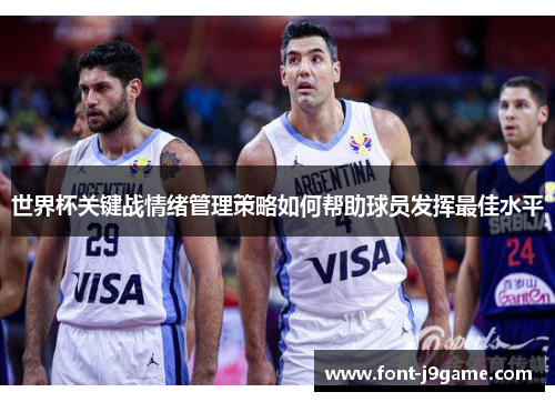 世界杯关键战情绪管理策略如何帮助球员发挥最佳水平