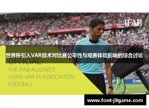 世界杯引入VAR技术对比赛公平性与观赛体验影响的综合讨论
