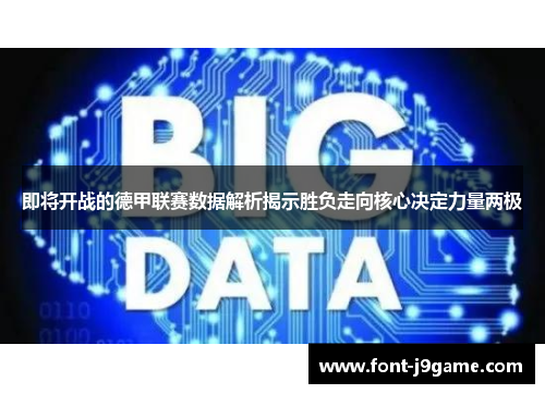 即将开战的德甲联赛数据解析揭示胜负走向核心决定力量两极