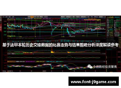 基于法甲本轮历史交锋数据的比赛走势与结果前瞻分析深度解读参考 基于法甲本轮历史交锋数据的比赛走势与结果前瞻分析深度解读参考