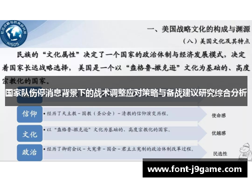 国家队伤停消息背景下的战术调整应对策略与备战建议研究综合分析 国家队伤停消息背景下的战术调整应对策略与备战建议研究综合分析