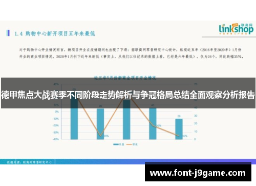 德甲焦点大战赛季不同阶段走势解析与争冠格局总结全面观察分析报告 德甲焦点大战赛季不同阶段走势解析与争冠格局总结全面观察分析报告