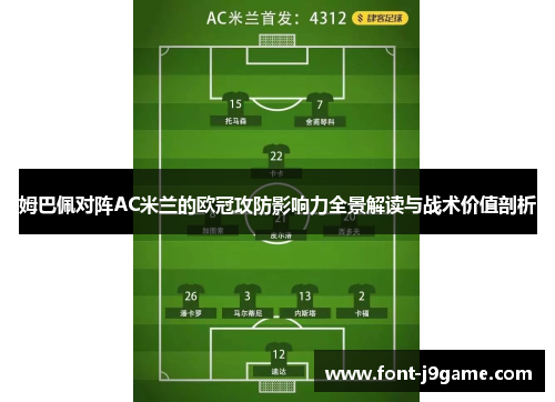 姆巴佩对阵AC米兰的欧冠攻防影响力全景解读与战术价值剖析