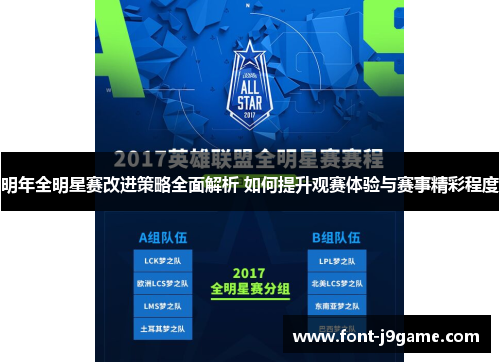 明年全明星赛改进策略全面解析 如何提升观赛体验与赛事精彩程度