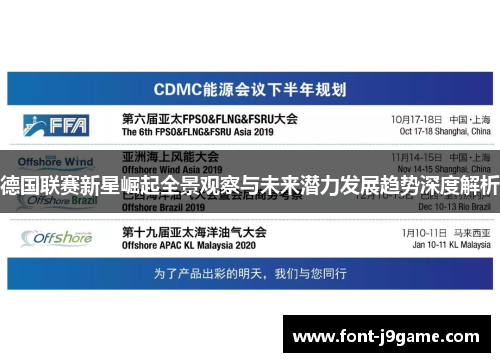 德国联赛新星崛起全景观察与未来潜力发展趋势深度解析 德国联赛新星崛起全景观察与未来潜力发展趋势深度解析