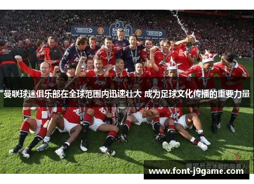 曼联球迷俱乐部在全球范围内迅速壮大 成为足球文化传播的重要力量