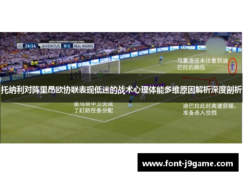 托纳利对阵里昂欧协联表现低迷的战术心理体能多维原因解析深度剖析 托纳利对阵里昂欧协联表现低迷的战术心理体能多维原因解析深度剖析