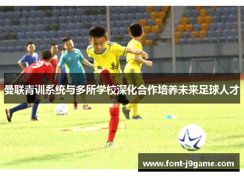 曼联青训系统与多所学校深化合作培养未来足球人才