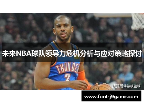 未来NBA球队领导力危机分析与应对策略探讨