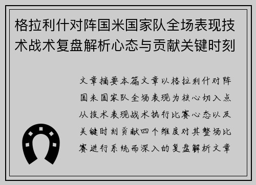 格拉利什对阵国米国家队全场表现技术战术复盘解析心态与贡献关键时刻