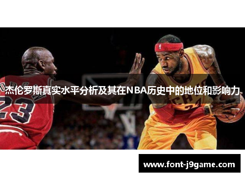 杰伦罗斯真实水平分析及其在NBA历史中的地位和影响力