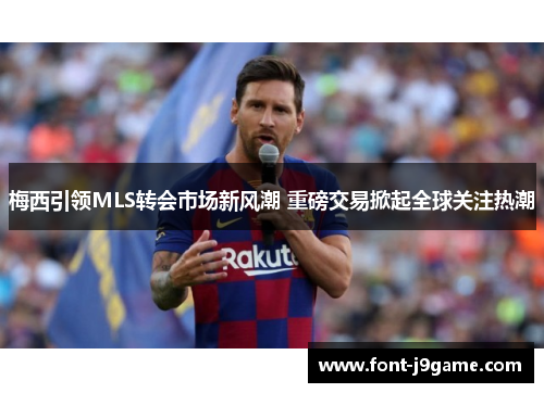 梅西引领MLS转会市场新风潮 重磅交易掀起全球关注热潮