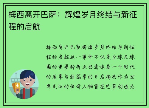 梅西离开巴萨：辉煌岁月终结与新征程的启航