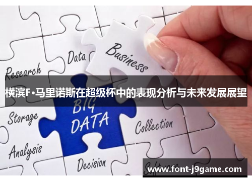 横滨F·马里诺斯在超级杯中的表现分析与未来发展展望